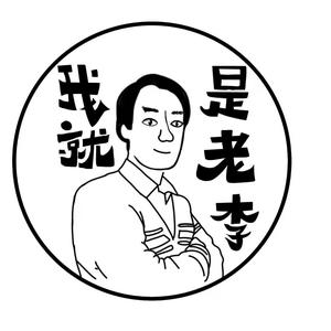 我就是老李头像