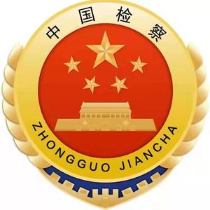 大庆市人民检察院头像