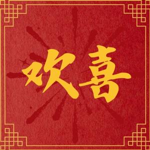欢喜电影头像