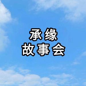 承缘故事会头像