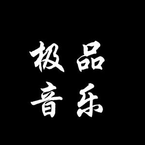 极品音乐头像