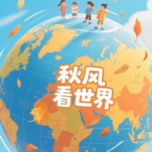 秋风看世界头像
