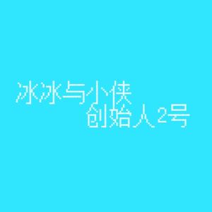 冰冰与小侠创始人2号头像