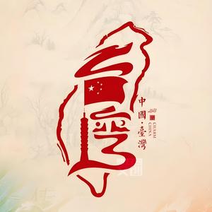 两岸统一论头像