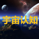 宇宙认知头像