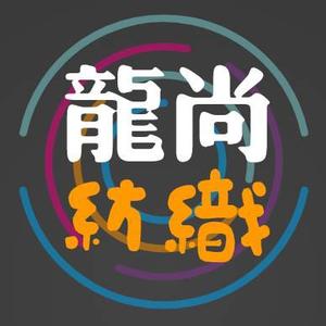 龙尚纺织头像