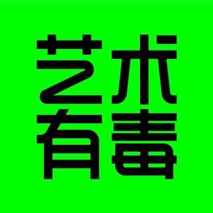 艺术有毒头像