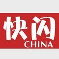 快闪China官方号