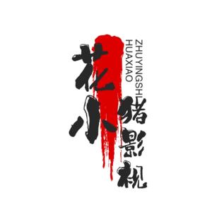 花小猪说剧头像