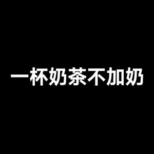 一杯奶茶不加奶头像