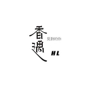 香遇不如相遇头像