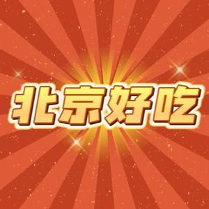 北京好吃头像