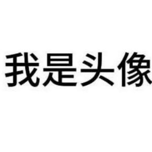 我是名字头像