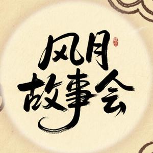 風月影音头像