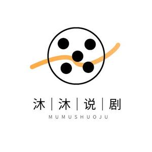 沐沐说剧 头像