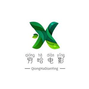 穷哈电影头像