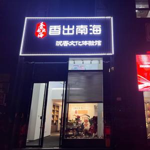 香出南海潮汕分公司头像