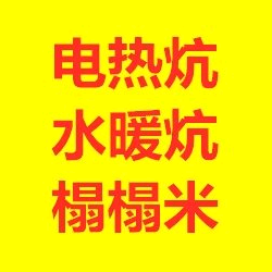 烟台金焱电热炕水暖炕榻榻米头像