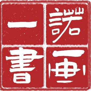 一诺书画头像
