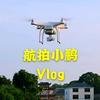 小鹏航拍Vlog头像