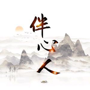 伴心人影视头像