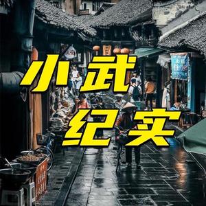 小武哥纪实头像