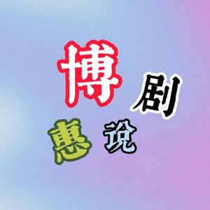 博惠说剧头像