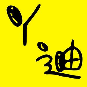 丫迪说剧头像