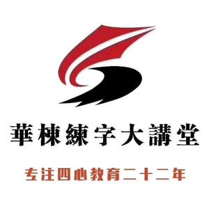 北京华栋练字总部张老师头像