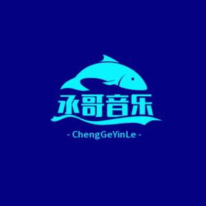 丞哥音乐头像