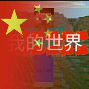 󾓭❤󾓭󾓭我的世界󾓭󾓭❤󾓭头像