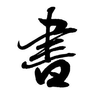墨墨种字头像