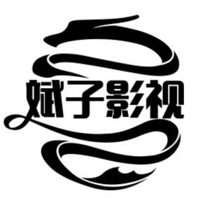 斌子影视L头像