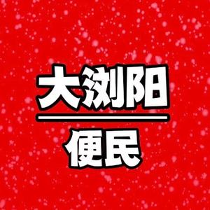 大浏阳便民头像