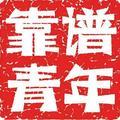 靠谱青年150796701头像