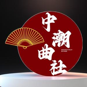 中潮曲社老涂头像