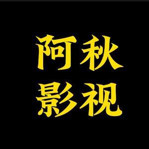 阿秋说影视头像