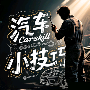 汽车小技巧头像