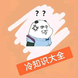 不知道的那些事 头像