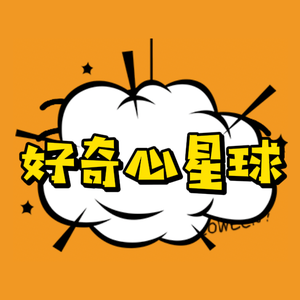 好奇心星球头像