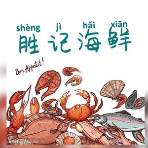 东石镇下庄胜记海鲜23599255866头像
