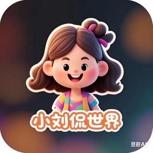 小刘侃世界头像