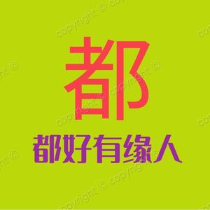 都好有缘人头像