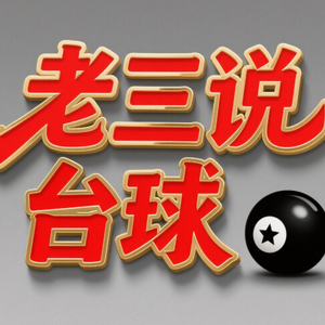 老三说台球头像