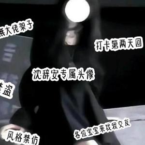 芊妤丶沈辞安头像