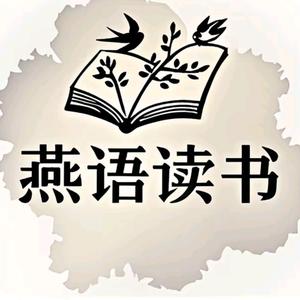 燕语读书头像