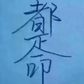 莂徕譕恙头像