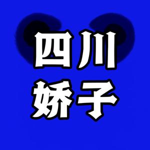 四川·娇子哥头像