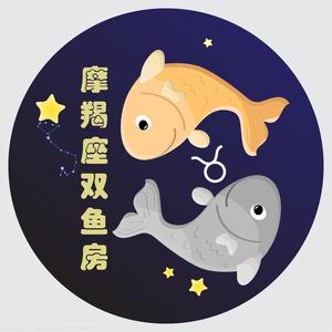 摩羯座双鱼房水族头像