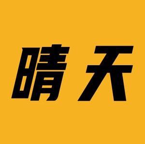 寰飞晴天头像